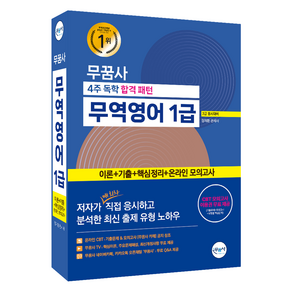 4주 독학 합격 패턴 무역영어 1급 2급 동시대비