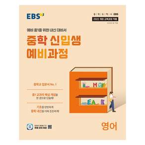중학 신입생 예비과정