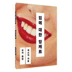 입에 대한 앙케트