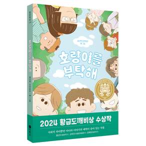 호랑이를 부탁해:2024년 제30회 황금도깨비상 수상작