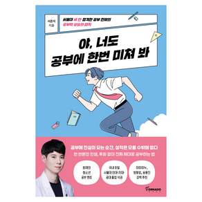 야 너도 공부에 한번 미쳐 봐