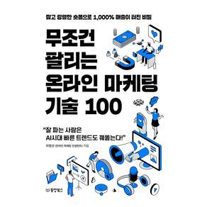 무조건 팔리는 온라인 마케팅 기술 100