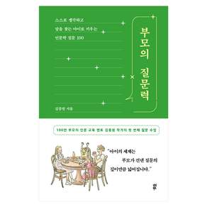 부모의 질문력