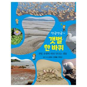 댕글댕글 갯벌 한 바퀴
