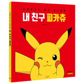 내 친구 피카츄