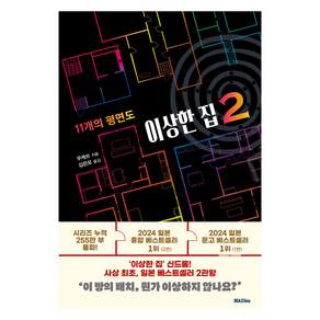 이상한 집 2 : 11개의 평면도