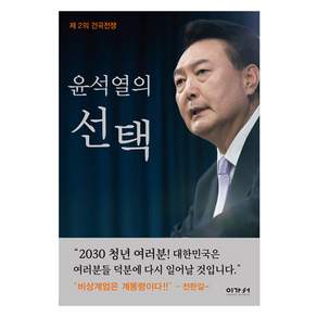 윤석열의 선택