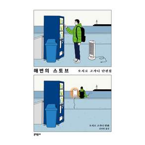 해변의 스토브