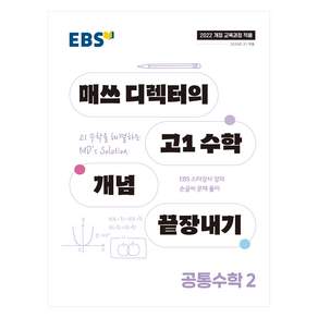 EBS 매쓰 디렉터의 고1 수학 개념 끝장내기 공통수학 2(2026):2022개정 교육과정 적용 / 2025년 고1 적용