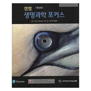 캠벨 생명과학 포커스 제4판