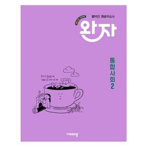 완자 고등 통합사회2(2026)