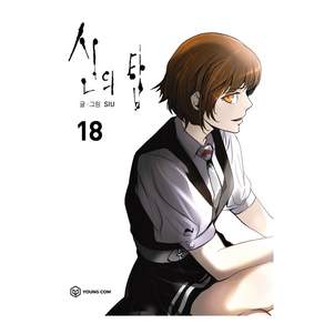 신의 탑 18