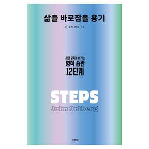 삶을 바로잡을 용기