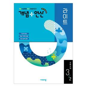 2025 개념+연산 라이트 (2022 교육과정 개정판)