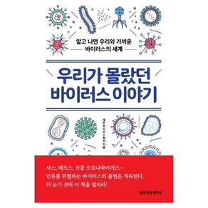 우리가 몰랐던 바이러스 이야기 : 알고 나면 우리와 가까운 바이러스의 세계
