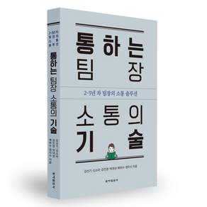 통하는 팀장 소통의 기술