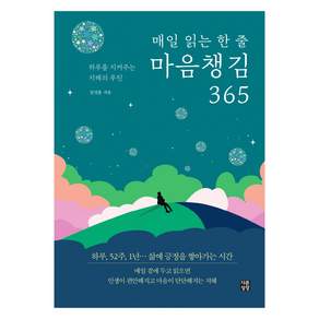 매일 읽는 한 줄 마음챙김 365