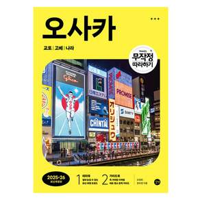 무작정 따라하기 오사카 교토 고베 나라(2025-2026)