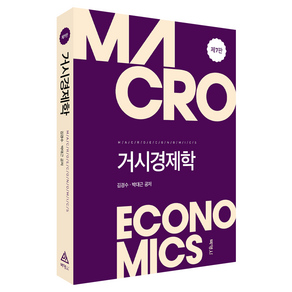 거시경제학 제7판