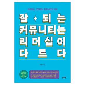 잘되는 커뮤니티는 리더십이 다르다