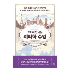 드디어 만나는 지리학 수업