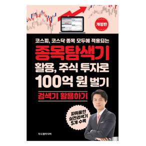 코스피 코스닥 종목 모두에 적용되는 종목탐색기 활용 주식투자로 100억 원 벌기