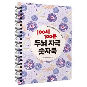 100세 100문 두뇌 자극 숫자북 : 백 세까지 건강한 뇌 백 문제로 치매 예방, 북핀, WG Contents Group