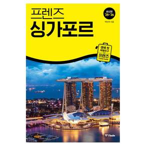 프렌즈 싱가포르(2025~2026):최고의 싱가포르 여행을 위한 가장 완벽한 가이드북