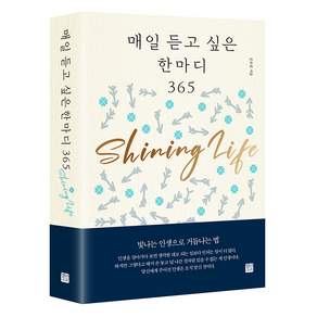 매일 듣고 싶은 한마디 365