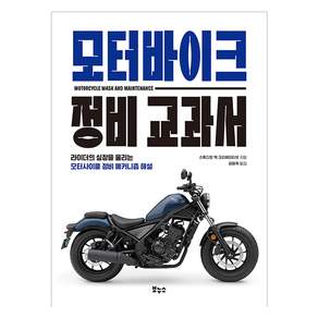 모터바이크 정비 교과서