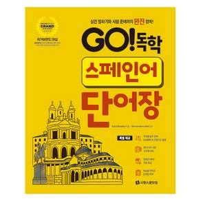 GO! 독학 스페인어 단어장 개정판