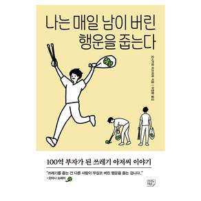 나는 매일 남이 버린 행운을 줍는다