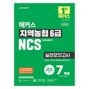 2025 지역농협 6급 NCS 실전모의고사 7회분