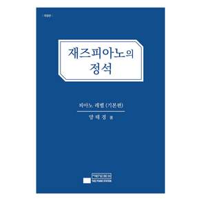 재즈피아노의 정석 개정판