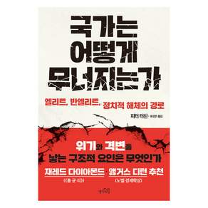 국가는 어떻게 무너지는가
