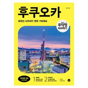 무작정 따라하기 후쿠오카(2025~26):유후인 | 나가사키 | 벳푸 | 기타큐슈