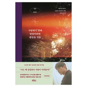 사랑하기 전에 알았더라면 좋았을 것들