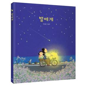 별에게