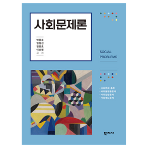 사회문제론