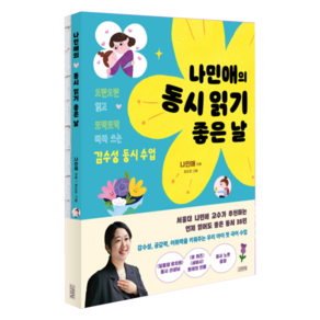 나민애의 동시 읽기 좋은 날 : 도란도란 읽고 또박또박 따라 쓰는 감수성 동시 수업