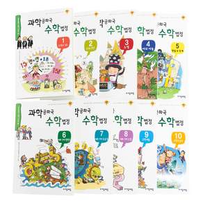 과학공화국 수학법정 세트 전 10권