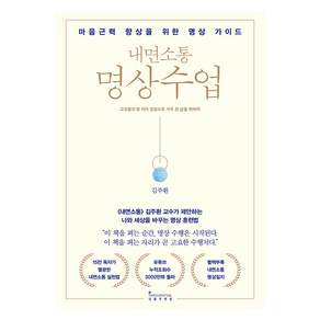 내면소통 명상수업