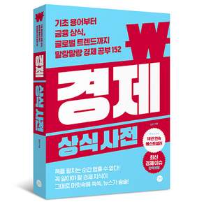 [길벗] 경제 상식사전