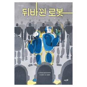 뒤바뀐 로봇:로봇 공장의 실수로 운명이 바뀐 두 로봇 이야기