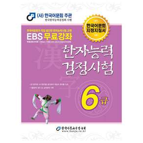 2025 한자능력검정시험 6급, 한국어문교육연구회, 상세내용 참조