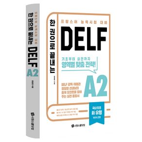 한 권으로 끝내는 DELF
