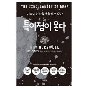 특이점이 온다 : 기술이 인간을 초월하는 순간