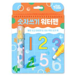 타이거 워터펜 : 숫자쓰기