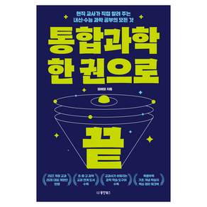 통합과학 한 권으로 끝