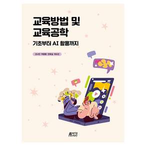 교육방법 및 교육공학 : 기초부터 AI 활용까지